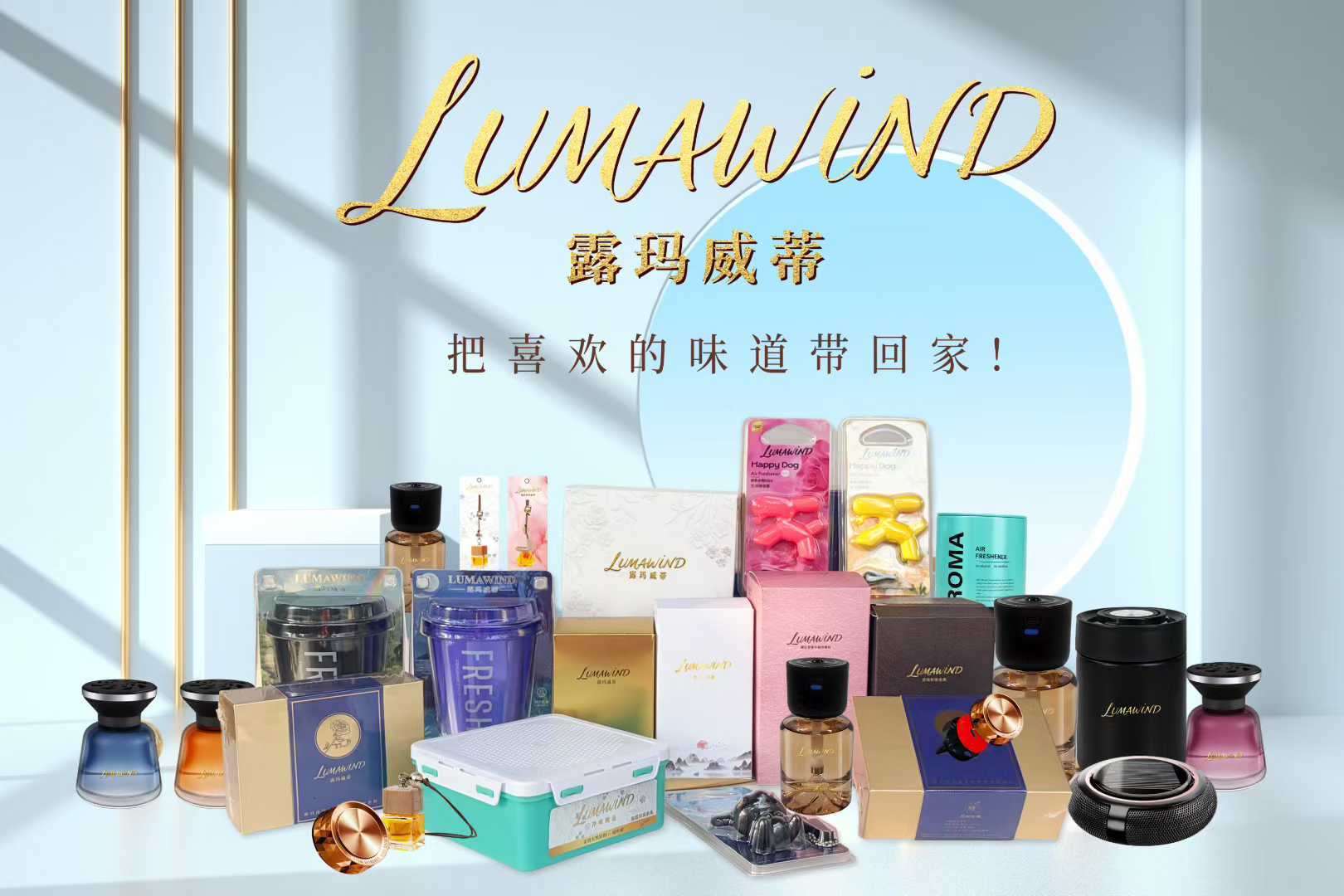 ” 露玛威蒂车载香薰新品发布会圆满落幕CQ9电子平台入口“御香随行·悦伴途远(图2)